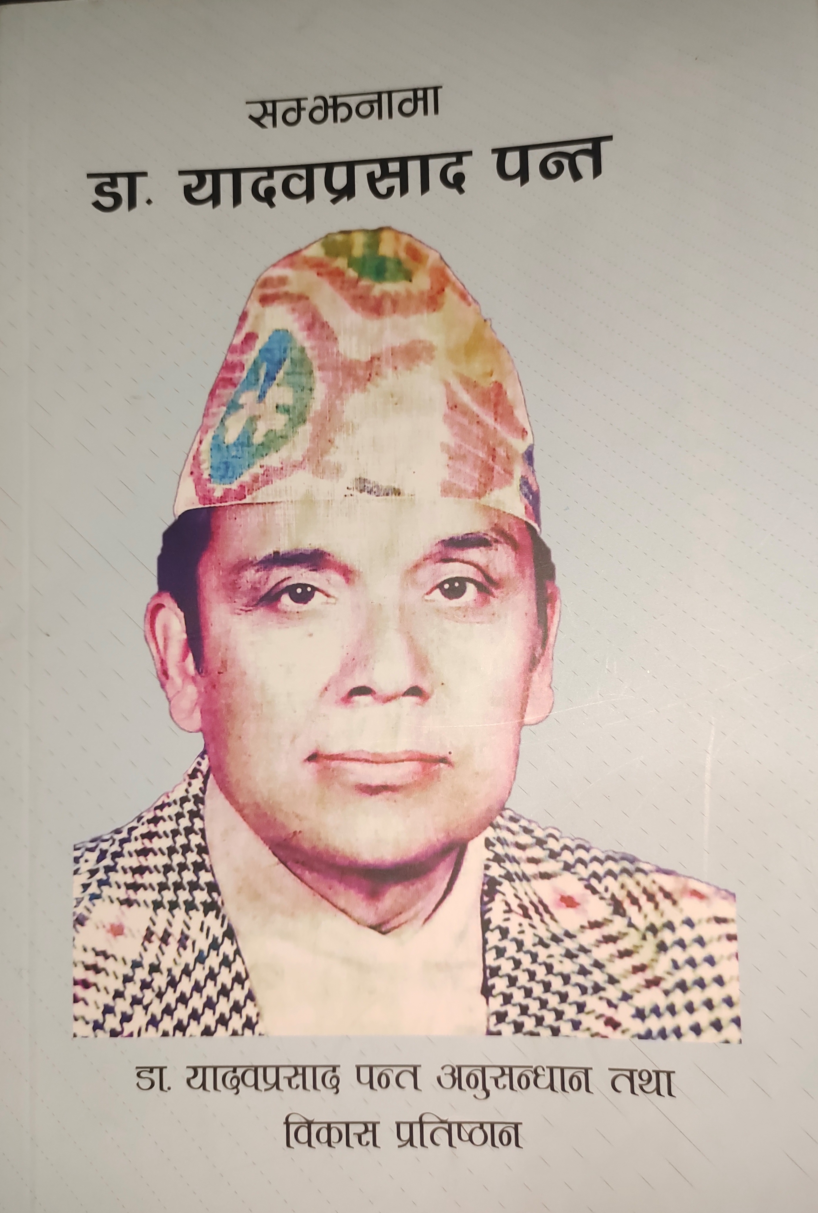 yadav prasad pant.jpg